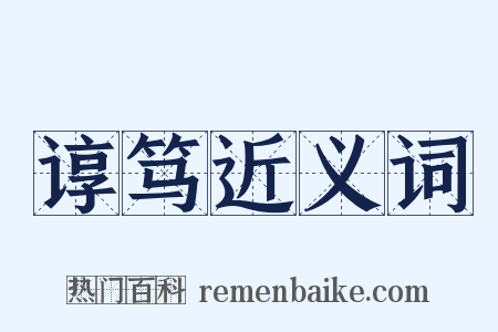 谆笃近义词是什么意思的图片